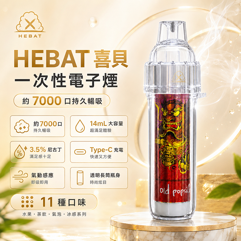 一次性電子煙 HEBAT BOOM｜7000口｜3.5%濃度｜650mAh 可充電｜口味清單